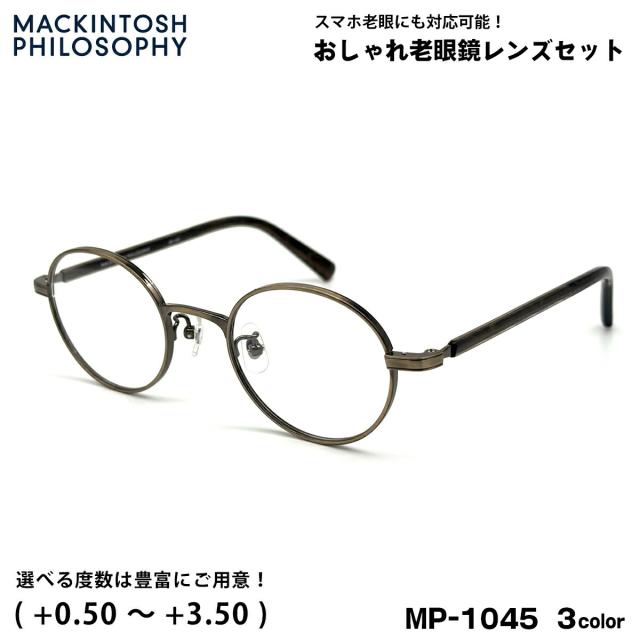 老眼鏡 ブルーライトカット MP-1045 3色 47mm マッキントッシュ フィロソフィー MACKINTOSH PHILOSOPHY UVカット