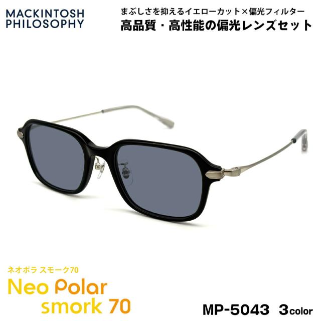 偏光 サングラス ネオポラ MP-5043 3色 50mm マッキントッシュフィロソフィー MACKINTOSH PHILOSOPHY ネオコントラスト偏光 スモーク70 UVカット