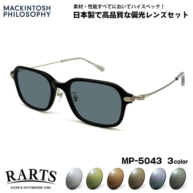 偏光 サングラス RARTS MP-5043 3色 50mm マッキントッシュ フィロソフィー MACKINTOSH PHILOSOPHY アーツ UVカット