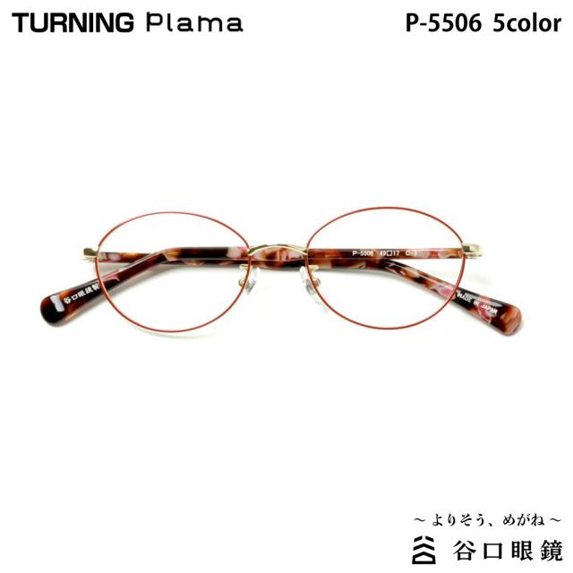ターニング プラマ P-5506 5色 49mm TURNING Plama 国産 日本製 鯖江 メガネ フレーム 谷口眼鏡