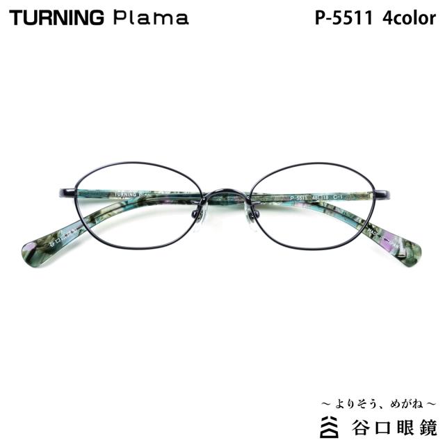ターニング プラマ P-5511 4色 48mm TURNING Plama 国産 日本製