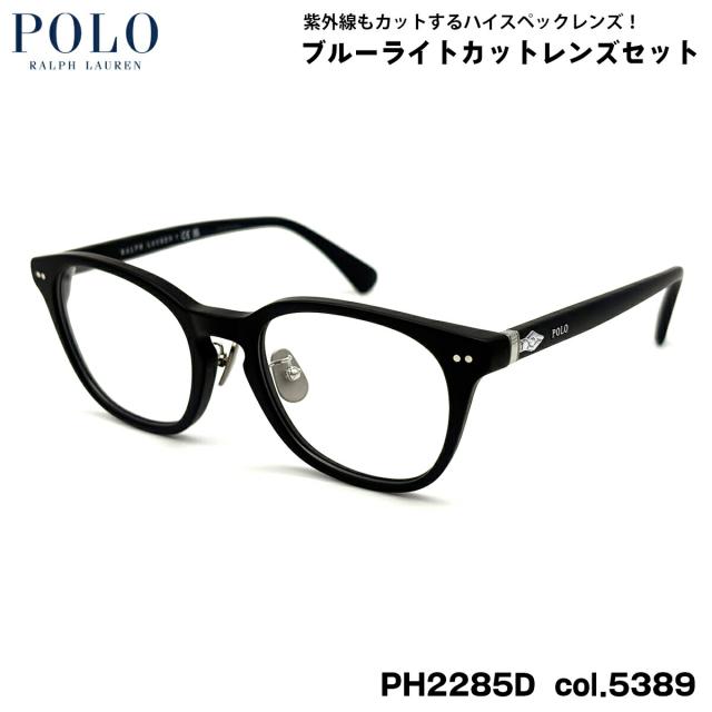ポロラルフローレン ダテメガネ PH2285D col.5389 51mm POLO RALPH LAUREN ローブリッジフィット UVカット ブルーライトカット