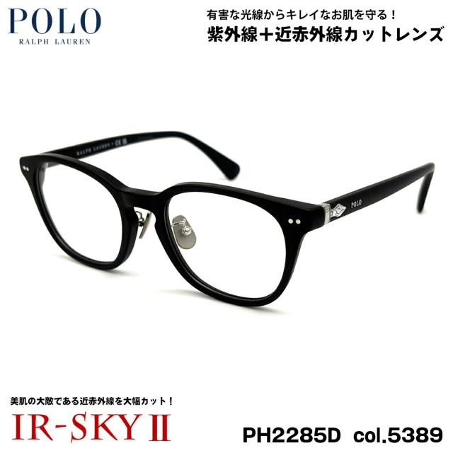 ポロラルフローレン 美肌ケア メガネ PH2285D col.5389 51mm POLO RALPH LAUREN ローブリッジフィット UVカット ダテメガネ IR-SKY2