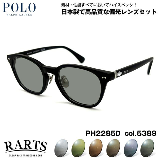 ポロラルフローレン 可視光調光 サングラス PH2285D col.5389 51mm POLO RALPH LAUREN ローブリッジフィット アートEX UVカット ポロラルフローレン 偏光 サングラス PH2285D col.5389 51mm POLO