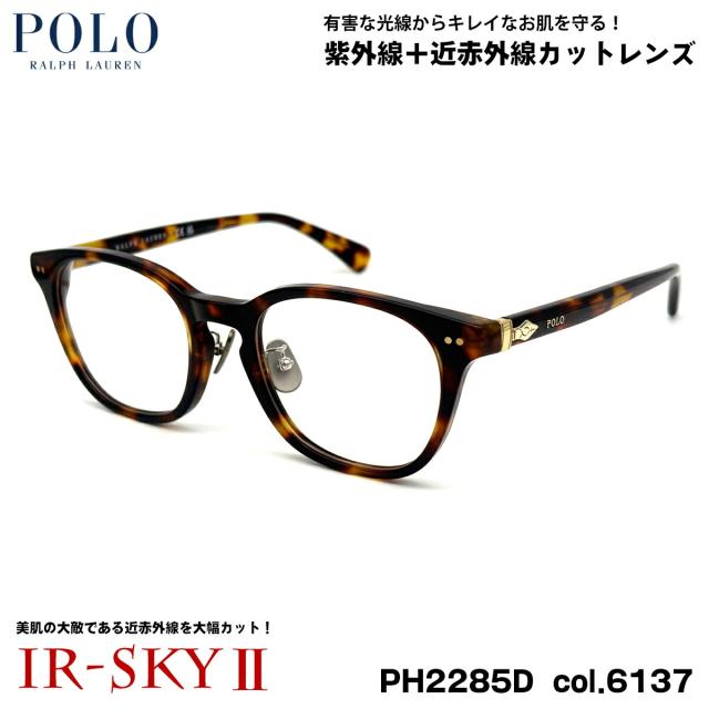 ポロラルフローレン 美肌ケア メガネ PH2285D col.6137 51mm POLO RALPH LAUREN ローブリッジフィット UVカット ダテメガネ IR-SKY2
