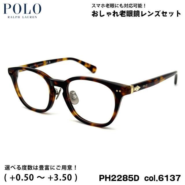 ポロラルフローレン 老眼鏡 PH2285D col.6137 51mm POLO RALPH LAUREN ローブリッジフィット UVカット ブルーライトカット