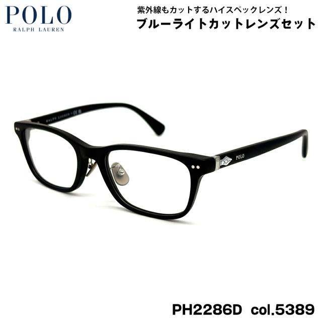 ポロラルフローレン ダテメガネ PH2286D col.5389 53mm POLO RALPH LAUREN ローブリッジフィット UVカット ブルーライトカット
