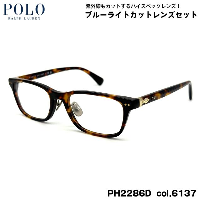 ポロラルフローレン ダテメガネ PH2286D col.6137 53mm POLO RALPH LAUREN ローブリッジフィット UVカット ブルーライトカット
