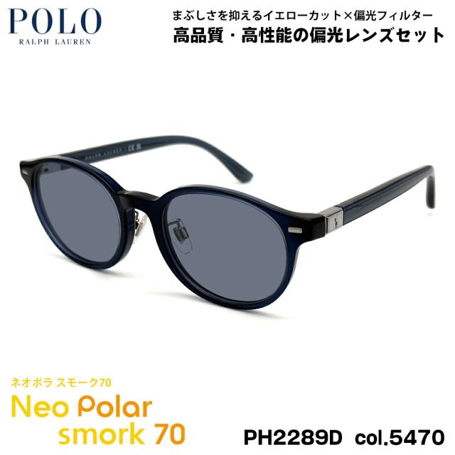 ポロラルフローレン 偏光 サングラス ネオポラ PH2289D col.5470 51mm POLO RALPH LAUREN ローブリッジフィット スモーク70 UVカット