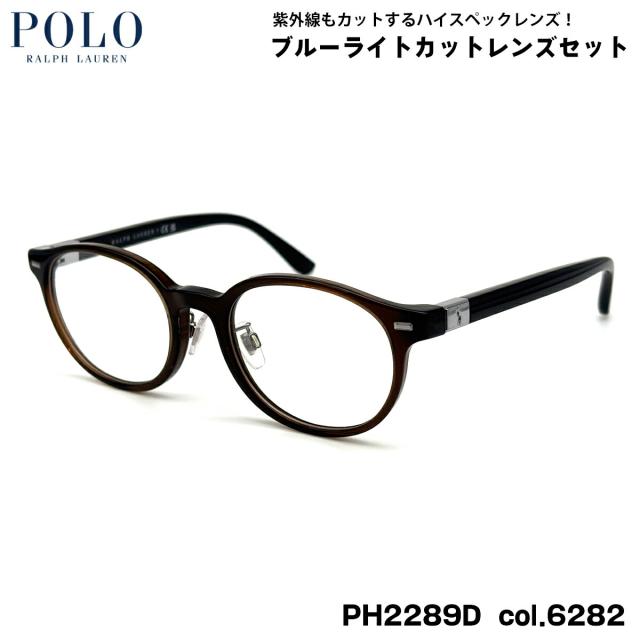 ポロラルフローレン 美肌ケア メガネ PH2289D col.6282 51mm POLO RALPH LAUREN ローブリッジフィット UVカット ダテメガネ IR-SKY2 ポロラルフローレン ダテメガネ PH2289D col.6282 51mm POLO RALPH