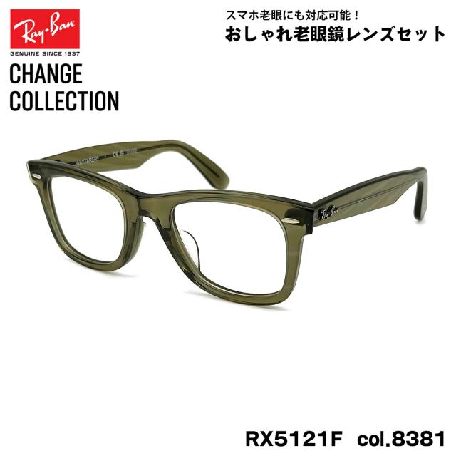 レイバン チェンジ 老眼鏡 Ray-Ban RX5121F (RB5121F) 8381 50mm