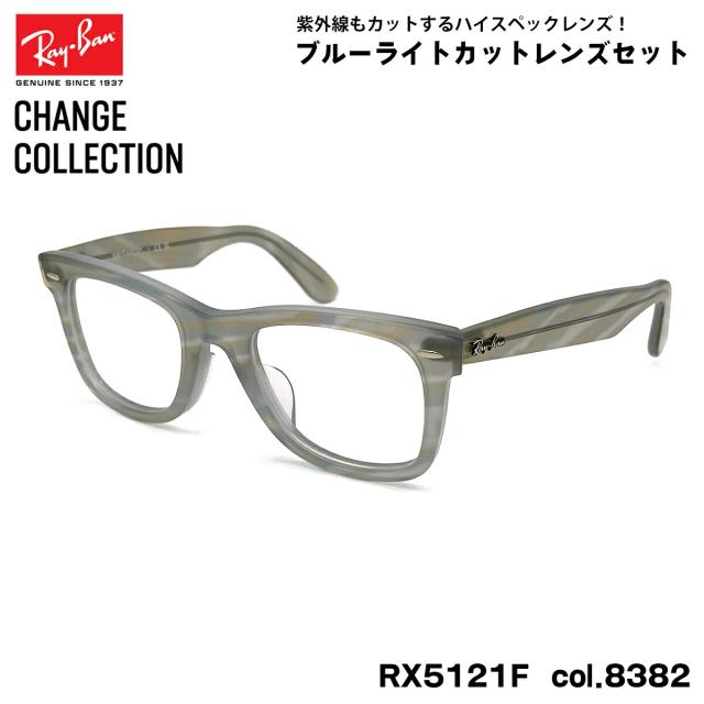 レイバン チェンジ ダテメガネ Ray-Ban RX5121F (RB5121F) 8382 50mm CHANGE WAYFARER ウェイファーラー アジアンフィット UVカット ブルーライトカット