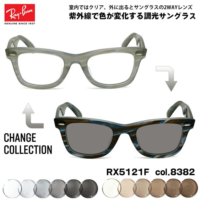レイバン チェンジ 調光 サングラス RX5121F (RB5121F) 8382 50mm CHANGE WAYFARER ウェイファーラー アジアンフィット UVカット 色が変わる