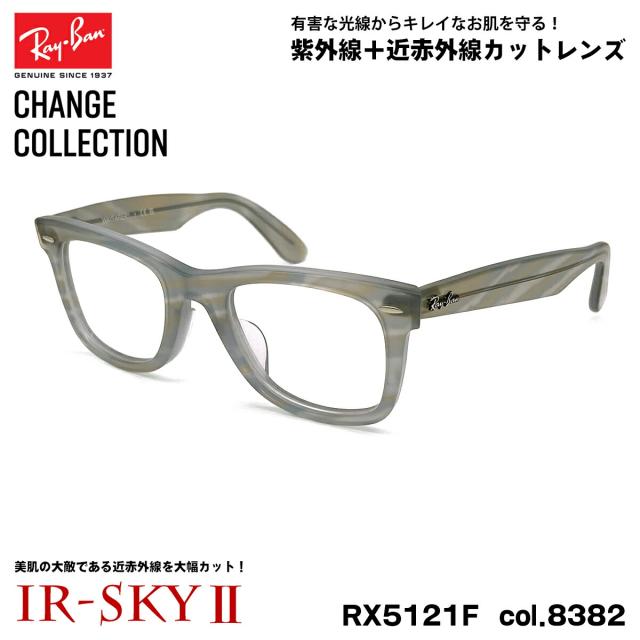 レイバン チェンジ 美肌ケア メガネ Ray-Ban RX5121F (RB5121F) 8382 50mm CHANGE WAYFARER ウェイファーラー アジアンフィット UVカット ダテメガネ IR-SKY2 レイバン チェンジ 美肌ケア メガネ Ray-Ban RX5121F (RB5121F) 8382
