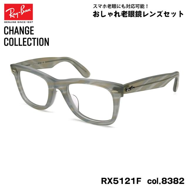 レイバン チェンジ 老眼鏡 Ray-Ban RX5121F (RB5121F) 8382 50mm CHANGE WAYFARER ウェイファーラー アジアンフィット UVカット ブルーライトカット