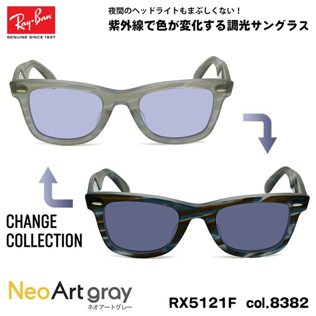 レイバン チェンジ 調光 サングラス ネオアート Ray-Ban RX5121F (RB5121F) 8382 50mm CHANGE WAYFARER ウェイファーラー アジアンフィット UVカット