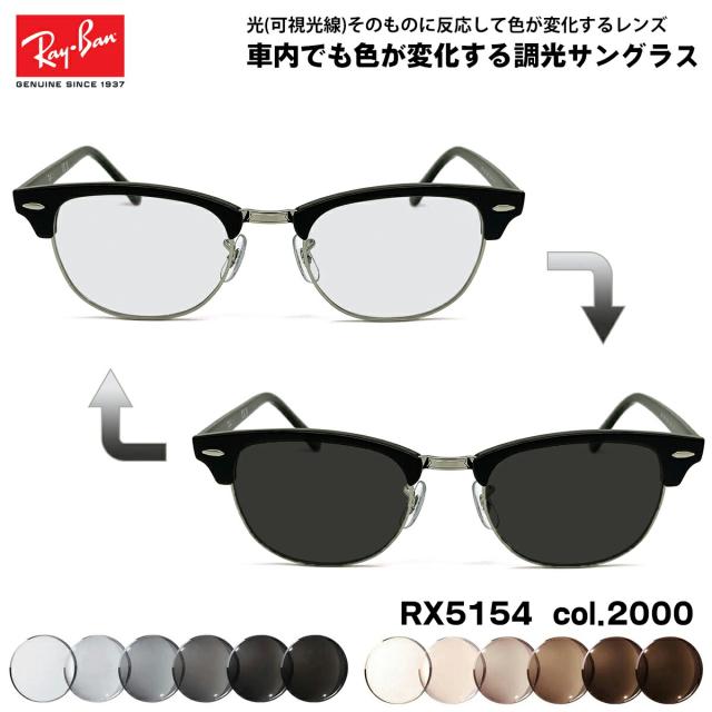 レイバン 可視光調光 サングラス RX5154 (RB5154) col.2000 53mm Ray-Ban クラブマスター CLUBMASTER アートEX UVカット