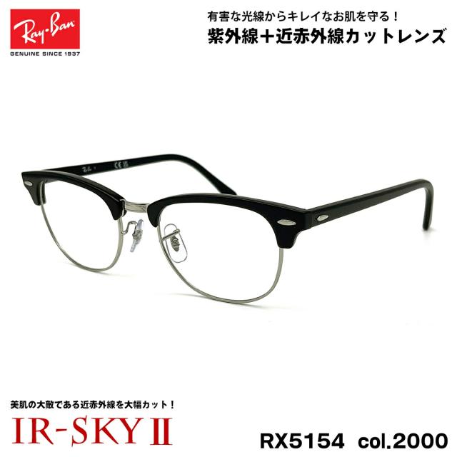 レイバン 美肌ケア メガネ RX5154 (RB5154) col.2000 53mm Ray-Ban クラブマスター CLUBMASTER UVカット ダテメガネ IR-SKY2
