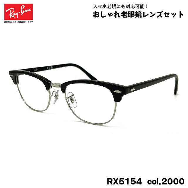 レイバン 老眼鏡 RX5154 (RB5154) col.2000 53mm Ray-Ban クラブマスター CLUBMASTER UVカット ブルーライトカット