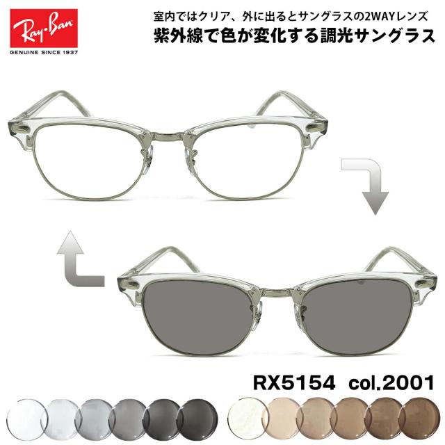 レイバン 調光 サングラス RX5154 (RB5154) col.2001 53mm Ray-Ban クラブマスター CLUBMASTER UVカット 色が変わる