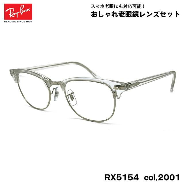 レイバン 老眼鏡 RX5154 (RB5154) col.2001 53mm Ray-Ban クラブマスター CLUBMASTER UVカット ブルーライトカット