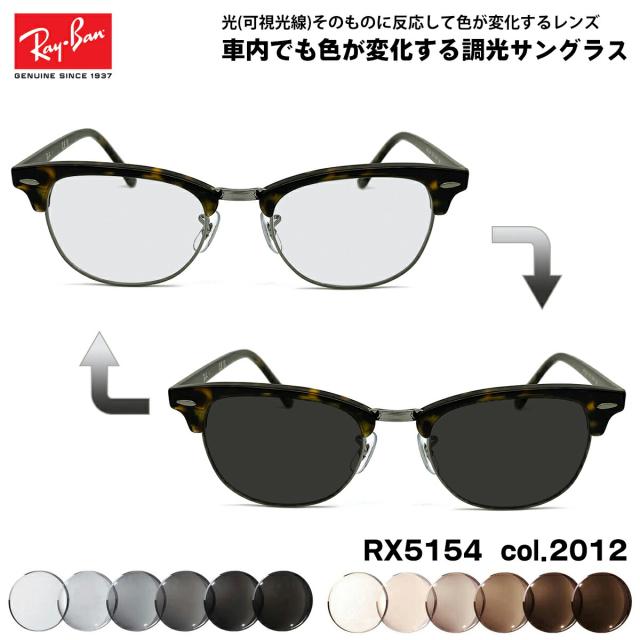 レイバン 可視光調光 サングラス RX5154 (RB5154) col.2012 53mm Ray-Ban クラブマスター CLUBMASTER アートEX UVカット