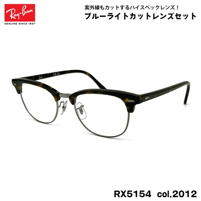 レイバン ダテメガネ RX5154 (RB5154) col.2012 53mm Ray-Ban クラブマスター CLUBMASTER UVカット ブルーライトカット