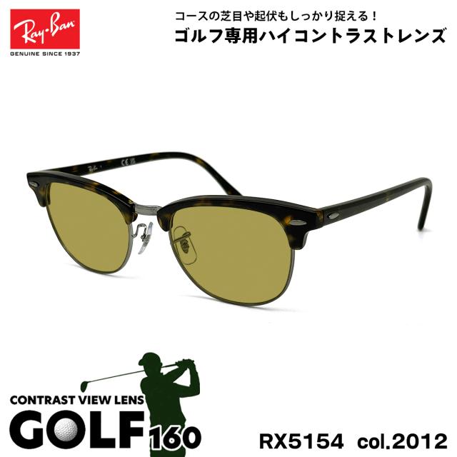 レイバン サングラス ゴルフ RX5154 (RB5154) col.2012 53mm Ray-Ban クラブマスター CLUBMASTER UVカット