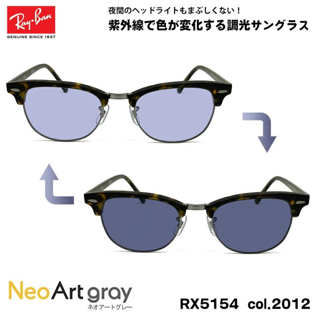 レイバン サングラス 調光 ネオアート RX5154 (RB5154) col.2012 53mm Ray-Ban クラブマスター CLUBMASTER UVカット 夜間運転可能