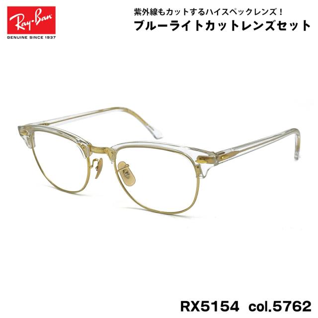 レイバン ダテメガネ RX5154 (RB5154) col.5762 53mm Ray-Ban クラブマスター CLUBMASTER UVカット ブルーライトカット