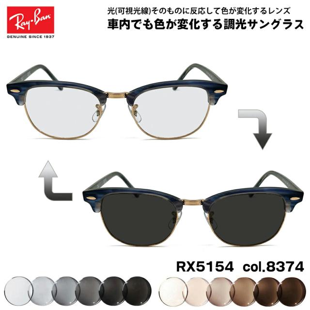 レイバン 可視光調光 サングラス RX5154 (RB5154) col.8374 53mm Ray-Ban クラブマスター CLUBMASTER アートEX UVカット