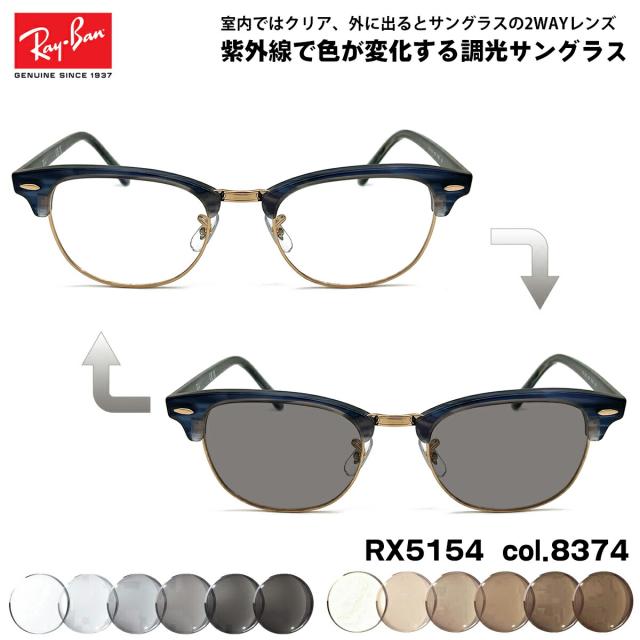 レイバン 調光 サングラス RX5154 (RB5154) col.8374 53mm Ray-Ban クラブマスター CLUBMASTER UVカット 色が変わる