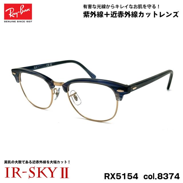 レイバン 美肌ケア メガネ RX5154 (RB5154) col.8374 53mm Ray-Ban クラブマスター CLUBMASTER UVカット ダテメガネ IR-SKY2