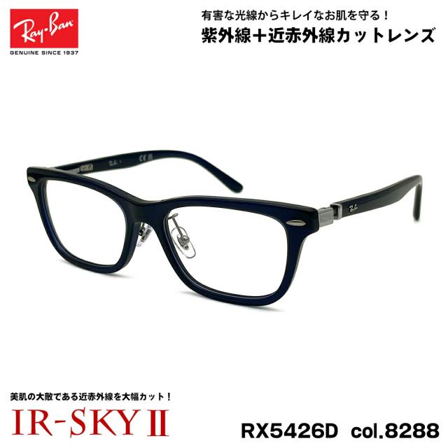 レイバン 美肌ケア メガネ RX5426D (RB5426D) 8288 54mm Ray-Ban アジアンフィット UVカット ダテメガネ IR-SKY2 美肌