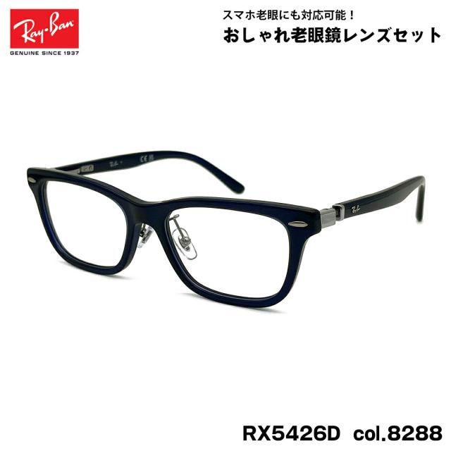 レイバン 老眼鏡 RX5426D (RB5426D) 8288 54mm Ray-Ban アジアンフィット UVカット ブルーライトカット