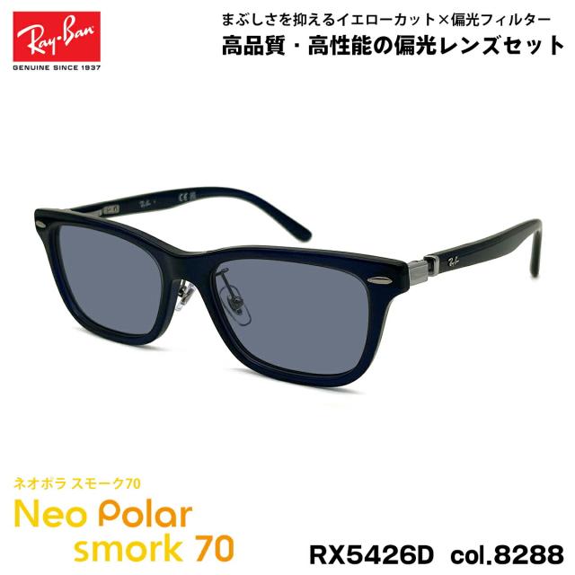 レイバン 偏光 サングラス ネオポラ RX5426D (RB5426D) 8288 54mm Ray-Ban アジアンフィット スモーク70 UVカット