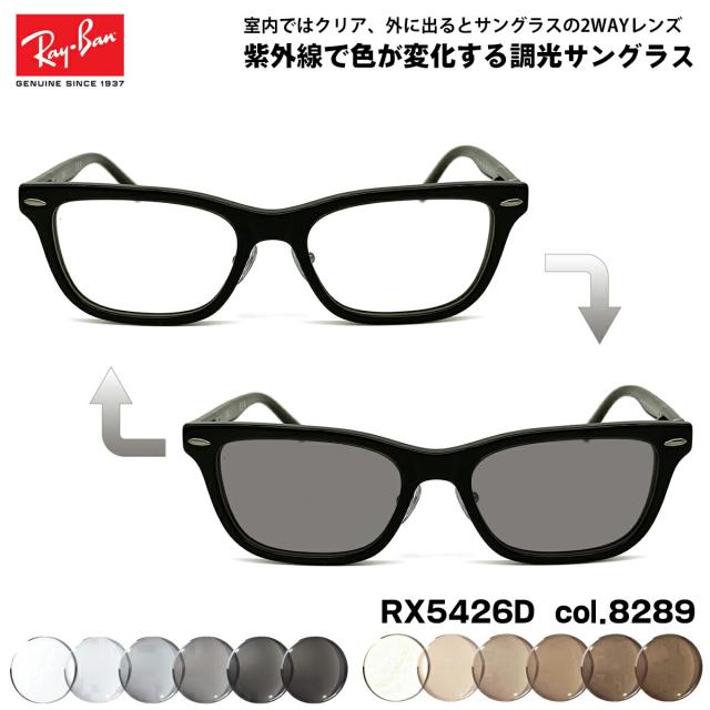 レイバン 調光 サングラス RX5426D (RB5426D) 8289 54mm Ray-Ban
