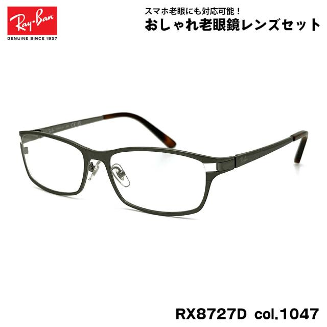 レイバン 老眼鏡 Ray-Ban RX8727D (RB8727D) 1047 54mm アジアンフィット アジアモデル