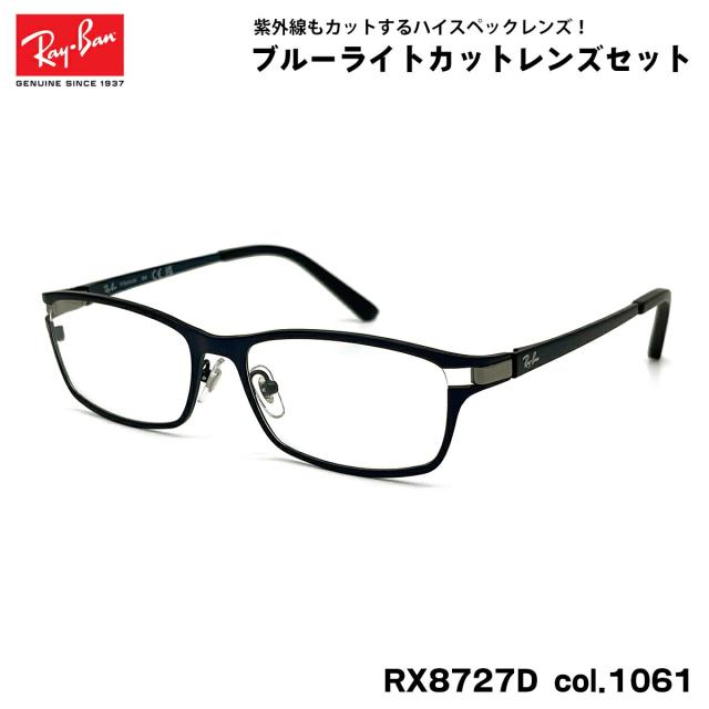 レイバン ダテメガネ Ray-Ban RX8727D (RB8727D) 1061 54mm アジアンフィット アジアモデル UVカット ブルーライトカット