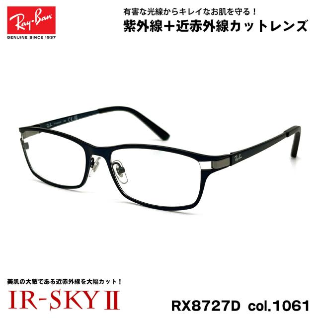 レイバン 美肌ケア メガネ Ray-Ban RX8727D (RB8727D) 1061 54mm アジアンフィット アジアモデル ダテメガネ UVカット IR-SKY2