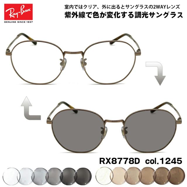 レイバン 調光 サングラス RX8778D (RB8778D) 1245 52mm Ray-Ban UVカット 色が変わる