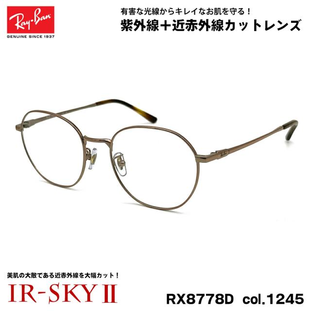 レイバン 美肌ケア メガネ RX8778D (RB8778D) 1245 52mm Ray-Ban UVカット ダテメガネ IR-SKY2 美肌