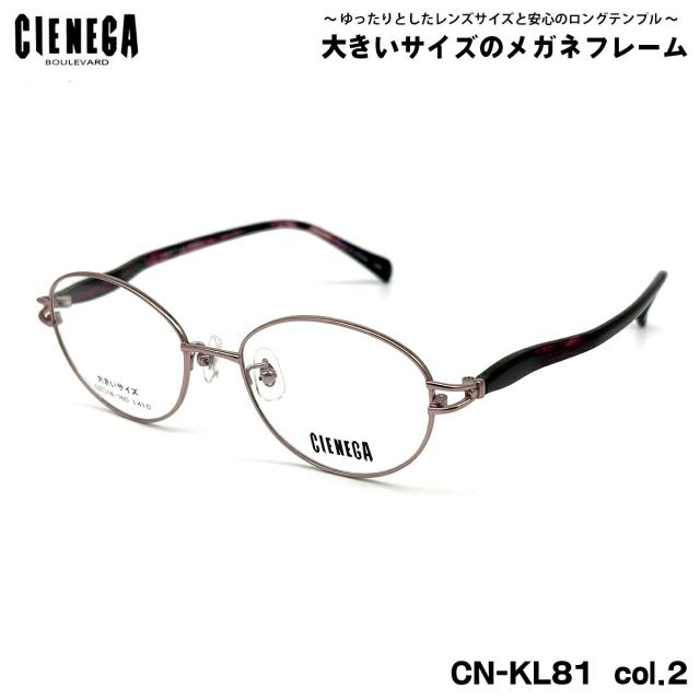 大きいサイズ メガネ CN-KL81 col.2 52mm CIENEGA シェネガ BIGサイズ 大きい顔 大柄 フレーム