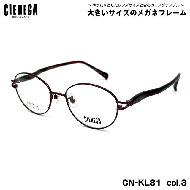 大きいサイズ メガネ CN-KL81 col.3 52mm CIENEGA シェネガ BIGサイズ 大きい顔 大柄 フレーム