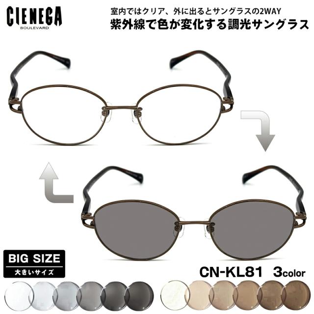 大きいサイズ 調光 サングラス CN-KL81 3色 52mm CIENEGA シェネガ UVカット 紫外線カット メンズ レディース 大きい顔