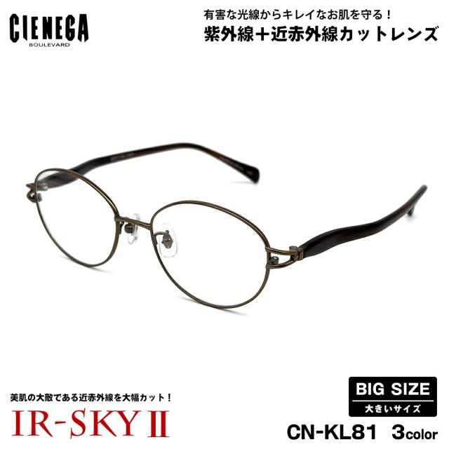 大きいサイズ 美肌ケア ダテメガネ CN-KL81 3色 52mm CIENEGA シェネガ UVカット 近赤外線カット IR-SKY2 大きい顔