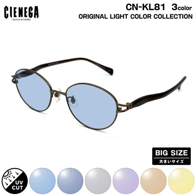大きいサイズ サングラス ライトカラー CN-KL81 3色 52mm CIENEGA シェネガ UVカット 紫外線カット 大きい顔