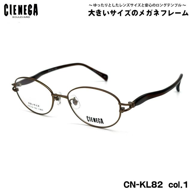 大きいサイズ メガネ CN-KL82 col.1 53mm CIENEGA シェネガ BIGサイズ 大きい顔 大柄 フレーム