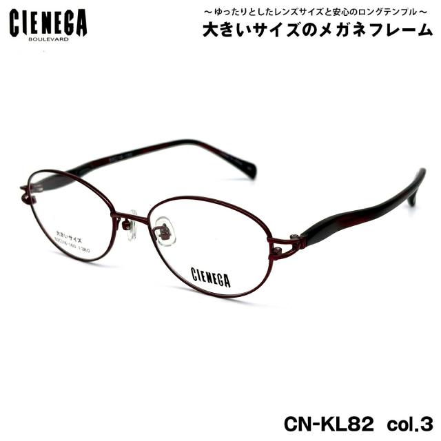 大きいサイズ メガネ CN-KL82 col.3 53mm CIENEGA シェネガ BIGサイズ 大きい顔 大柄 フレーム