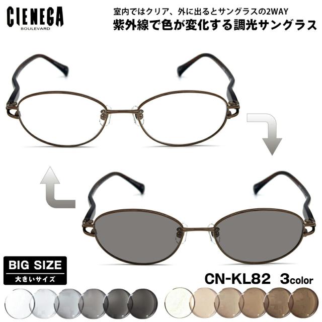 大きいサイズ 調光 サングラス CN-KL82 3色 53mm CIENEGA シェネガ UVカット 紫外線カット メンズ レディース 大きい顔